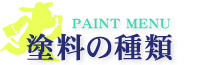 PAINT MENU 塗料の種類