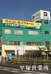 平塚営業所