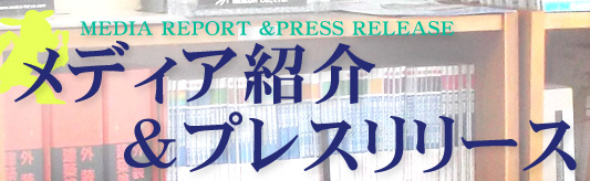MEDIA REPORT &PRESS RELEASE メディア紹介＆プレスリリース